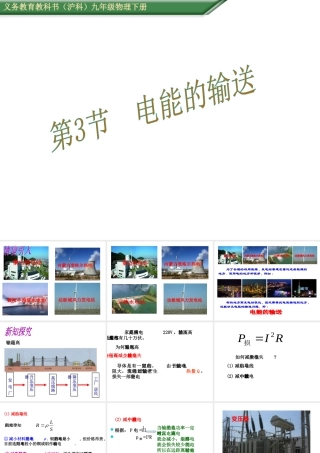 （遵义专版）春九年级物理全册 18.3 电能的输送课件 （新版）沪科版-（新版）沪科版初中九年级全册物理课件