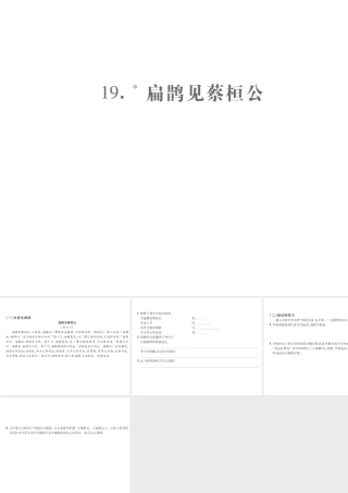 （遵义专版）九年级语文上册 第五单元 19 扁鹊见蔡桓公小手册课件 语文版-语文版初中九年级上册语文课件