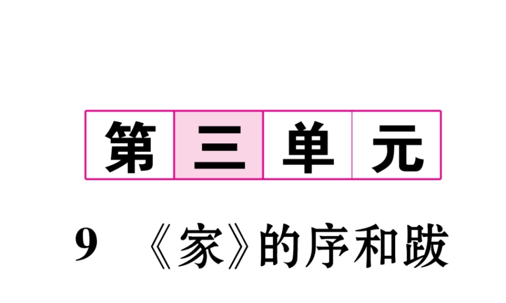 （遵义专版）九年级语文下册 第三单元 9《家》的序和跋课件 语文版-语文版初中九年级下册语文课件