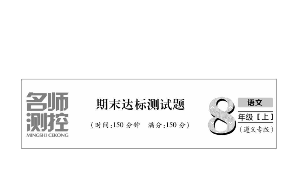 （遵义专版）八年级语文上册 期末达标测试作业课件 新人教版-新人教版初中八年级上册语文课件