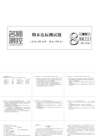 （遵义专版）八年级语文上册 期末达标测试作业课件 新人教版-新人教版初中八年级上册语文课件