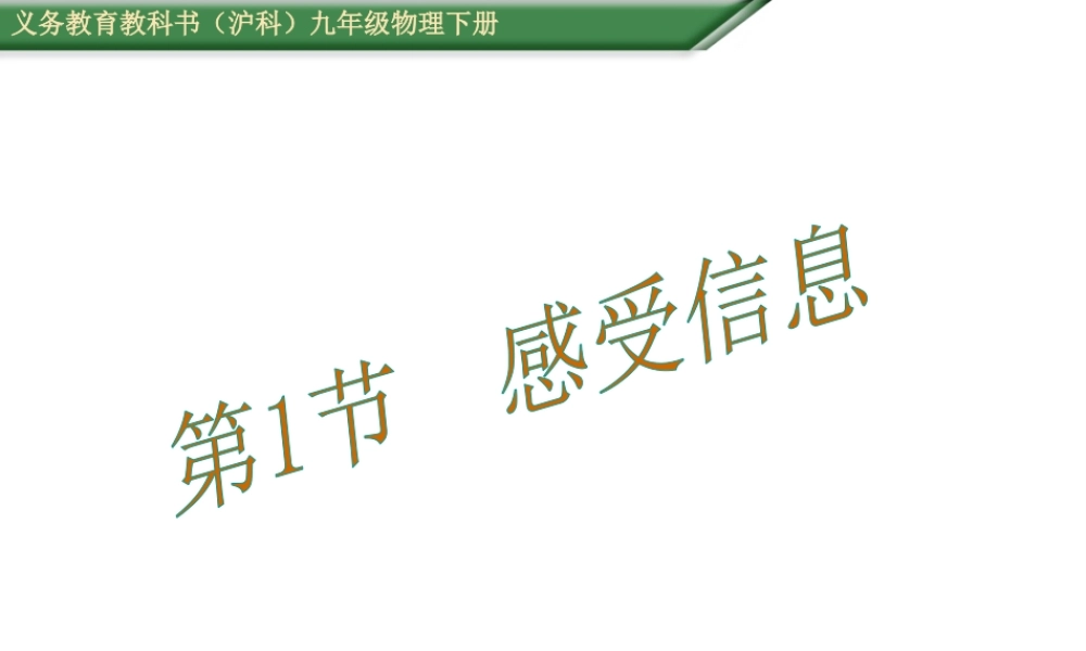 （遵义专版）春九年级物理全册 19.1 感受信息课件 （新版）沪科版-（新版）沪科版初中九年级全册物理课件