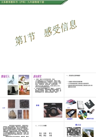 （遵义专版）春九年级物理全册 19.1 感受信息课件 （新版）沪科版-（新版）沪科版初中九年级全册物理课件