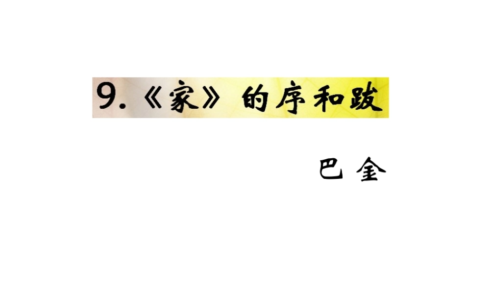 （遵义专版）九年级语文下册 第三单元 9《家的序和跋》教材课件 语文版-语文版初中九年级下册语文课件