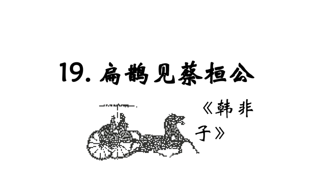 （遵义专版）九年级语文上册 第五单元 19《扁鹊见蔡桓公》教材课件 语文版-语文版初中九年级上册语文课件