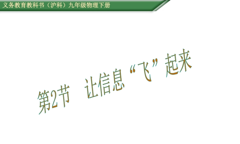 （遵义专版）春九年级物理全册 19.2 让信息“飞”起来课件 （新版）沪科版-（新版）沪科版初中九年级全册物理课件