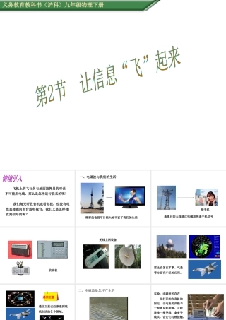 （遵义专版）春九年级物理全册 19.2 让信息“飞”起来课件 （新版）沪科版-（新版）沪科版初中九年级全册物理课件
