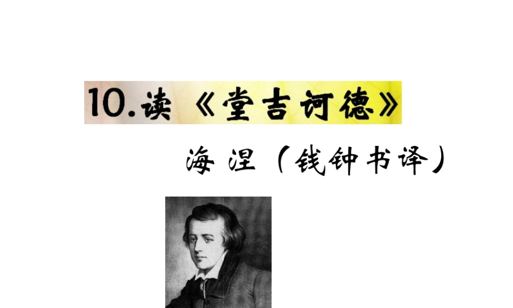 （遵义专版）九年级语文下册 第三单元 10 读《堂吉诃德》教材课件 语文版-语文版初中九年级下册语文课件