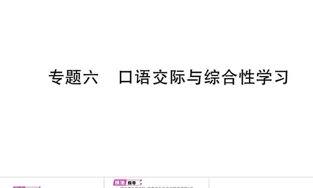 （遵义专版）八年级语文上册 期末专题六 口语交际与综合性学习课件 语文版-语文版初中八年级上册语文课件