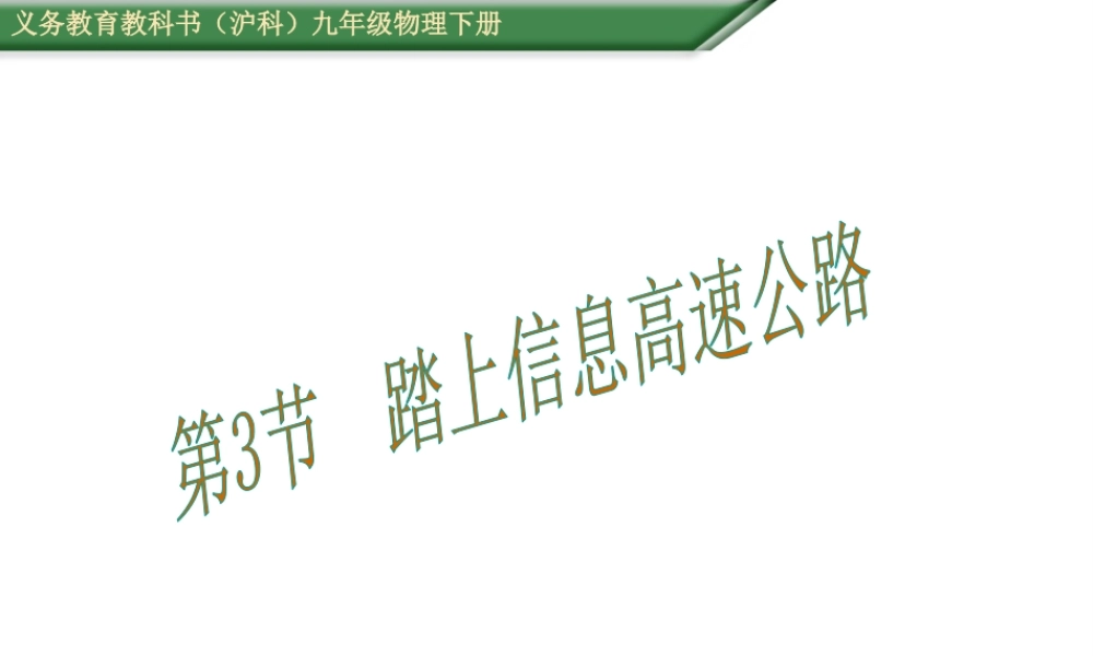 （遵义专版）春九年级物理全册 19.3 踏上信息高速公路课件 （新版）沪科版-（新版）沪科版初中九年级全册物理课件