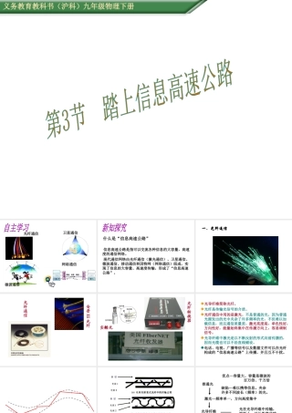 （遵义专版）春九年级物理全册 19.3 踏上信息高速公路课件 （新版）沪科版-（新版）沪科版初中九年级全册物理课件