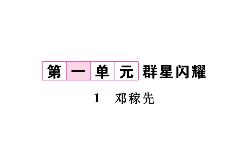 （遵义专版）七年级语文下册 第一单元 1 邓嫁先课件 新人教版-新人教版初中七年级下册语文课件