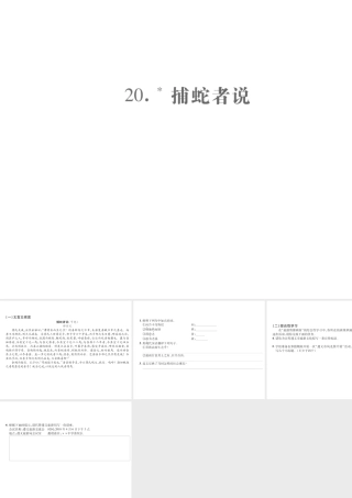 （遵义专版）九年级语文上册 第五单元 20 捕蛇者说小手册课件 语文版-语文版初中九年级上册语文课件