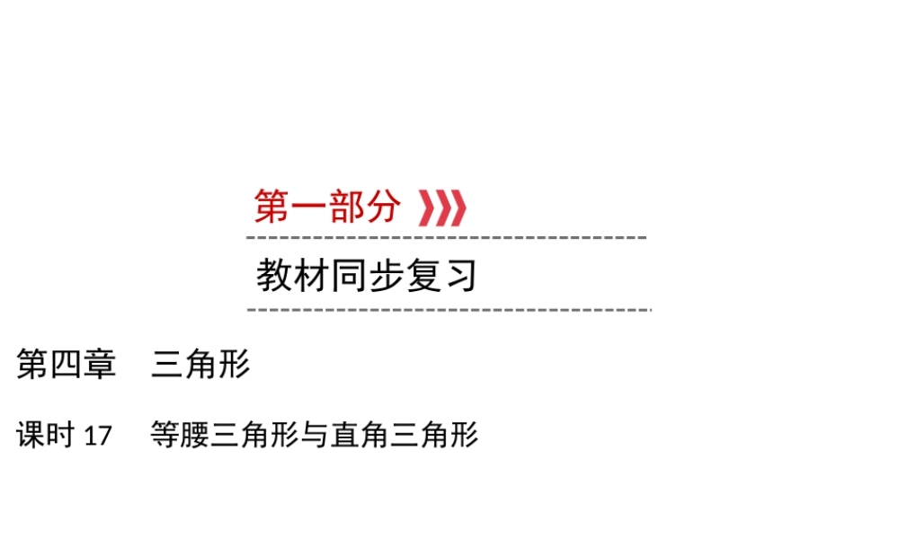 （遵义专版）中考数学高分一轮复习 第一部分 教材同步复习 第四章 三角形 课时17 等腰三角形与直角三角形课件-人教版初中九年级全册数学课件