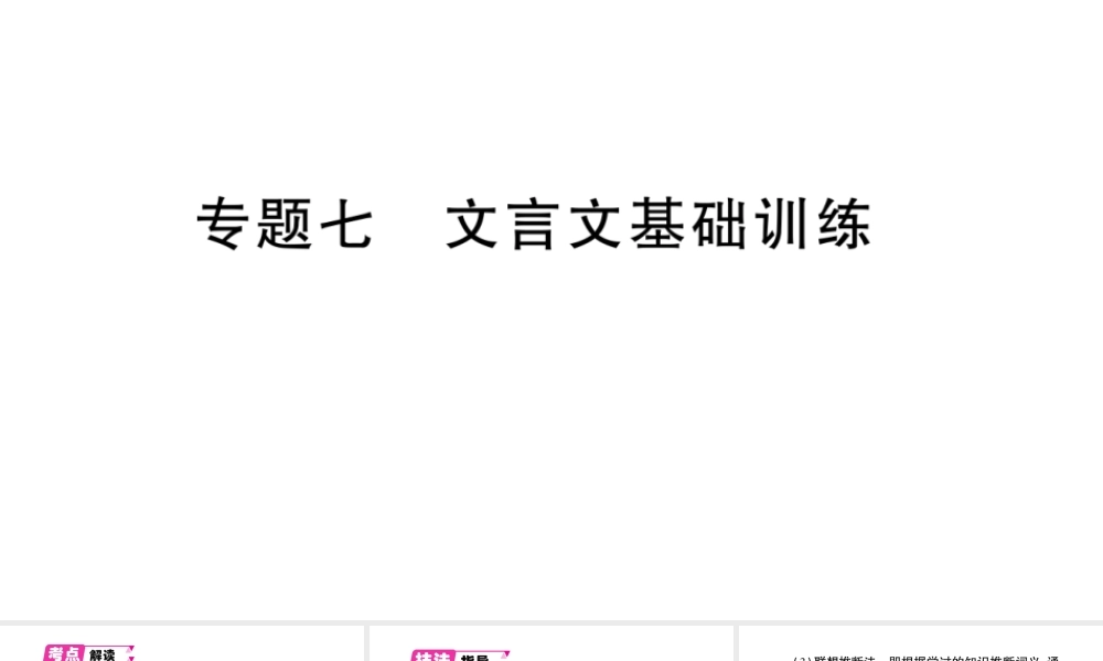 （遵义专版）八年级语文上册 期末专题七 文言文基础训练课件 语文版-语文版初中八年级上册语文课件