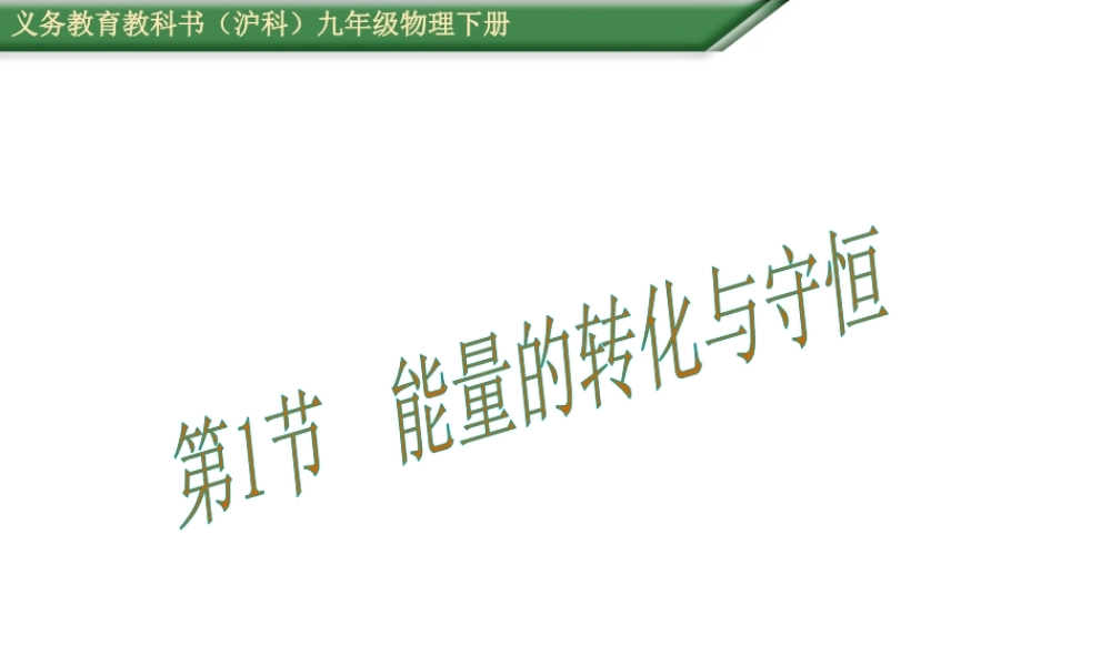 （遵义专版）春九年级物理全册 20.1 能量的转化与守恒课件 （新版）沪科版-（新版）沪科版初中九年级全册物理课件
