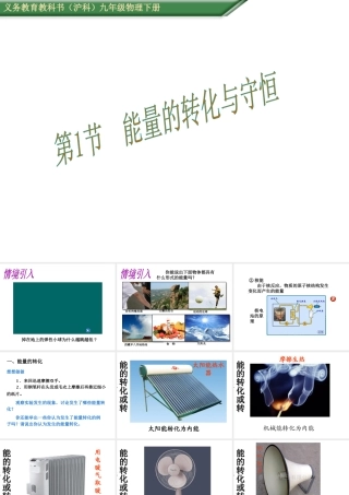 （遵义专版）春九年级物理全册 20.1 能量的转化与守恒课件 （新版）沪科版-（新版）沪科版初中九年级全册物理课件
