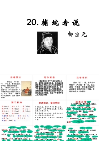 （遵义专版）九年级语文上册 第五单元 20《捕蛇者说》教材课件 语文版-语文版初中九年级上册语文课件