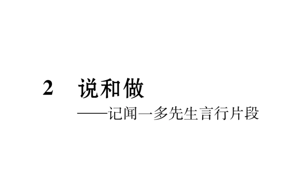 （遵义专版）七年级语文下册 第一单元 2 说和做——记闻一多先生言行片段课件 新人教版-新人教版初中七年级下册语文课件