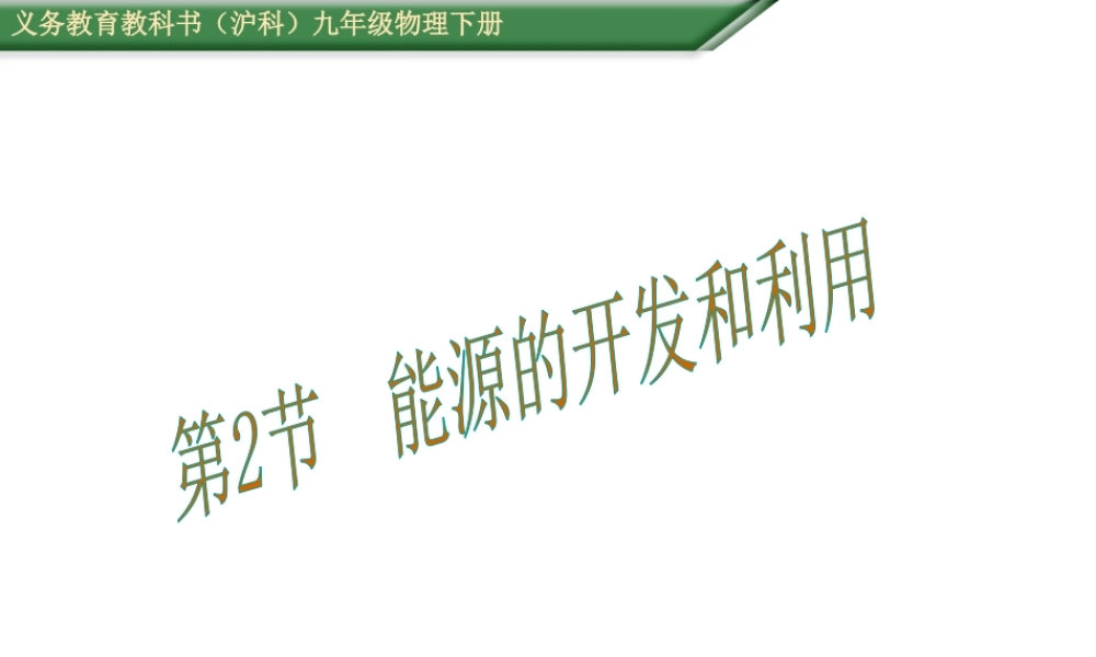 （遵义专版）春九年级物理全册 20.2 能源的开发和利用课件 （新版）沪科版-（新版）沪科版初中九年级全册物理课件