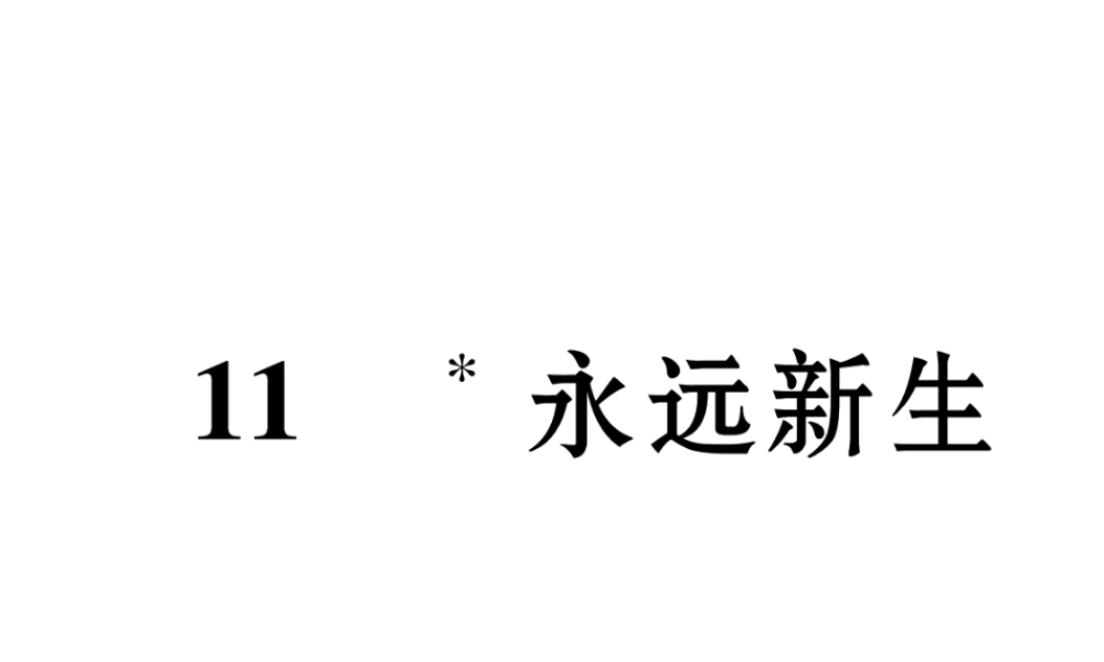 （遵义专版）九年级语文下册 第三单元 11 永远新生课件 语文版-语文版初中九年级下册语文课件