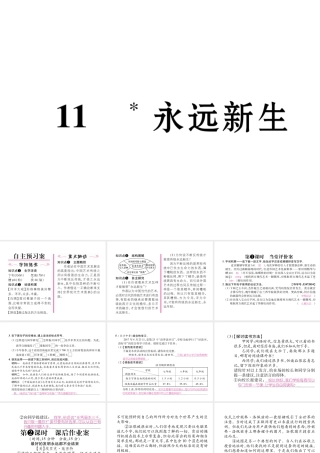 （遵义专版）九年级语文下册 第三单元 11 永远新生课件 语文版-语文版初中九年级下册语文课件
