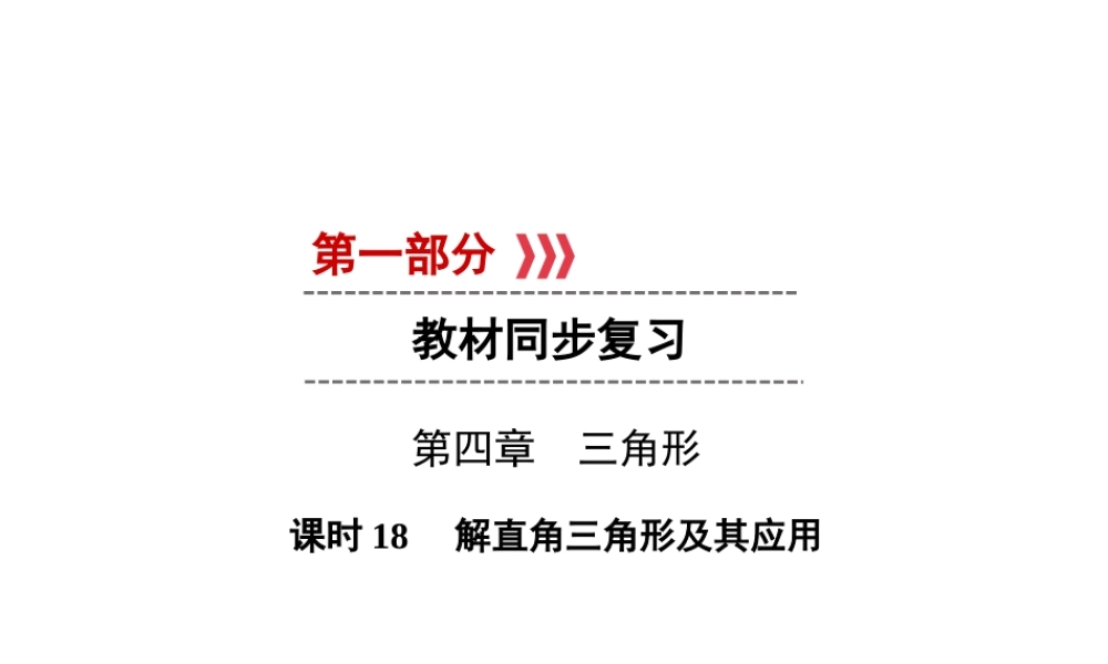 （遵义专版）中考数学高分一轮复习 第一部分 教材同步复习 第四章 三角形 课时18 解直角三角形及其应用课件-人教版初中九年级全册数学课件