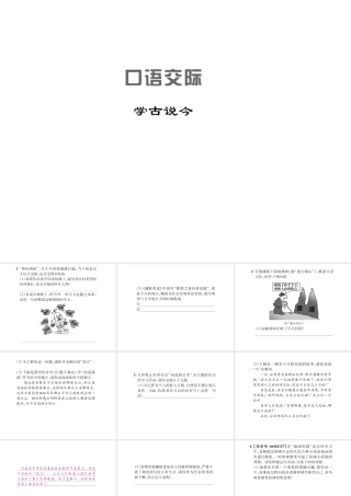 （遵义专版）九年级语文上册 第五单元 中华古韵（一）口语交际 学古说今习题课件 语文版-语文版初中九年级上册语文课件