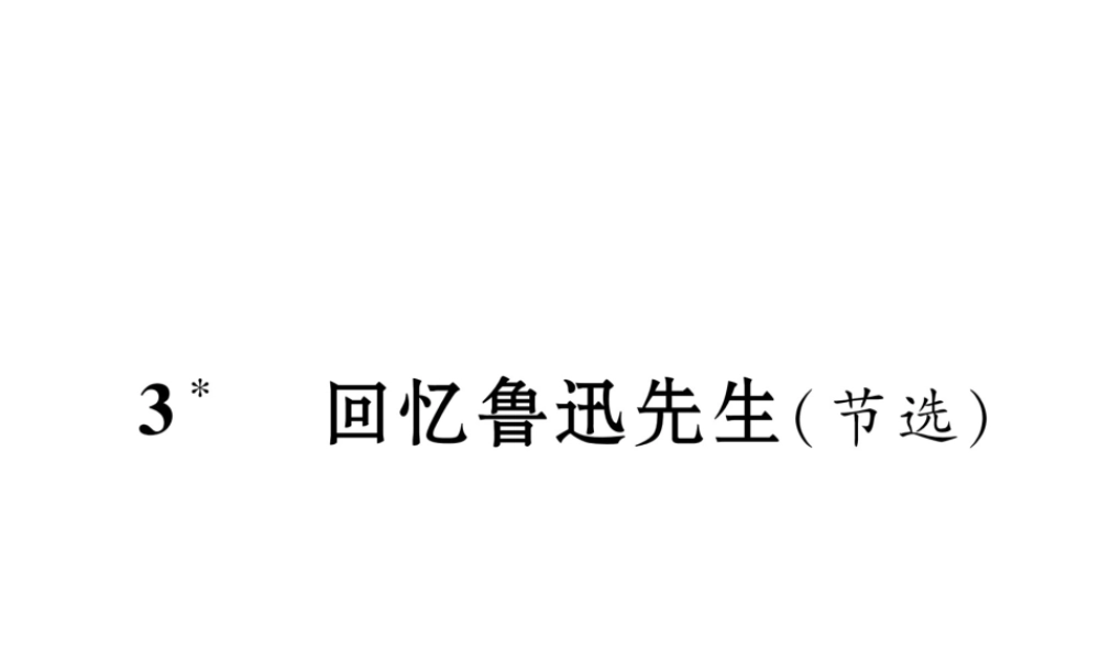 （遵义专版）七年级语文下册 第一单元 3 回忆鲁迅先生（节选）课件 新人教版-新人教版初中七年级下册语文课件