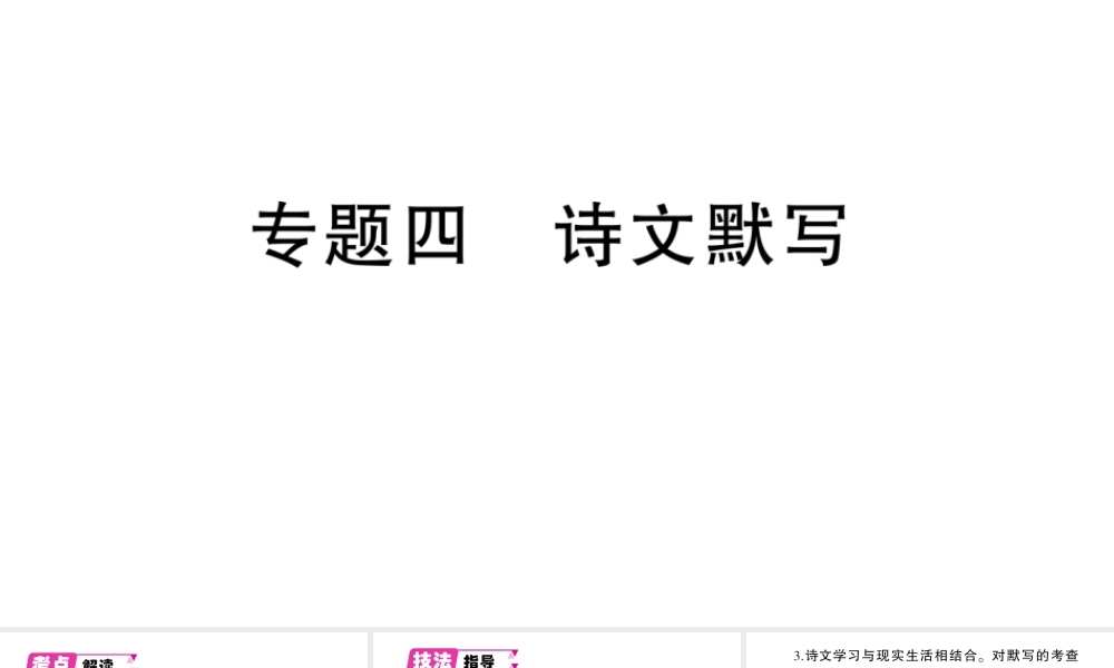 （遵义专版）八年级语文上册 期末专题四 诗文默写课件 语文版-语文版初中八年级上册语文课件