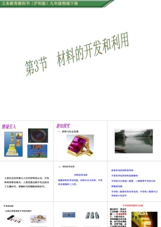 （遵义专版）春九年级物理全册 20.3 材料的开发和利用课件 （新版）沪科版-（新版）沪科版初中九年级全册物理课件