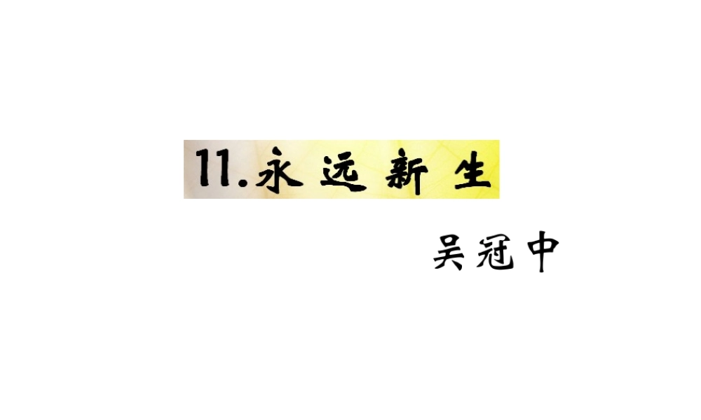 （遵义专版）九年级语文下册 第三单元 11《永远新生》教材课件 语文版-语文版初中九年级下册语文课件