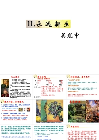 （遵义专版）九年级语文下册 第三单元 11《永远新生》教材课件 语文版-语文版初中九年级下册语文课件