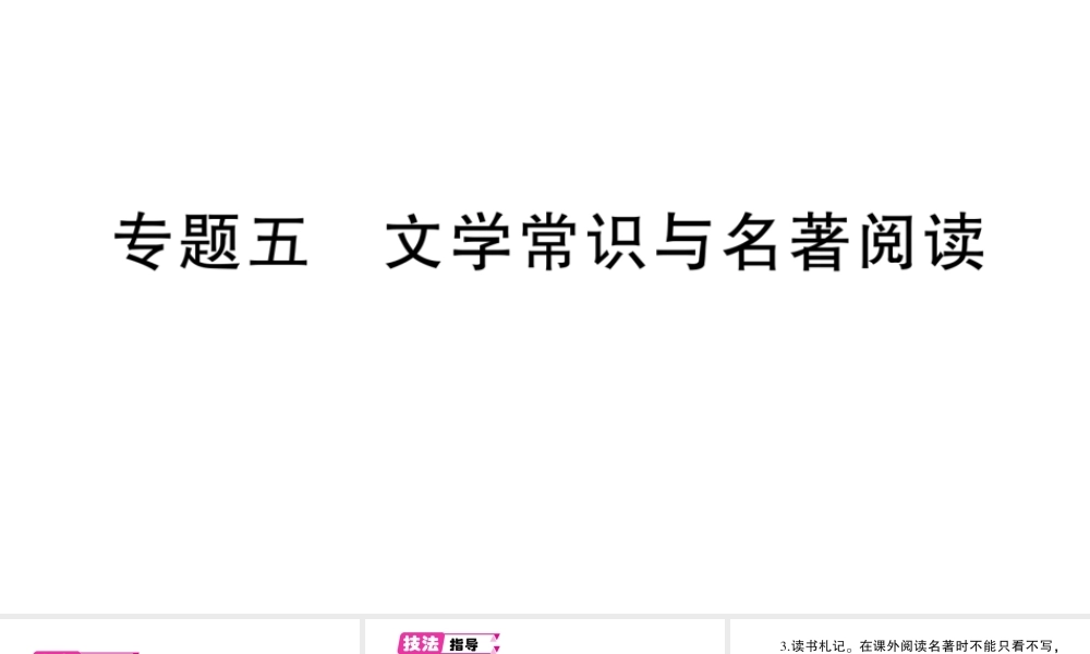 （遵义专版）八年级语文上册 期末专题五 文学常识与名著阅读课件 语文版-语文版初中八年级上册语文课件