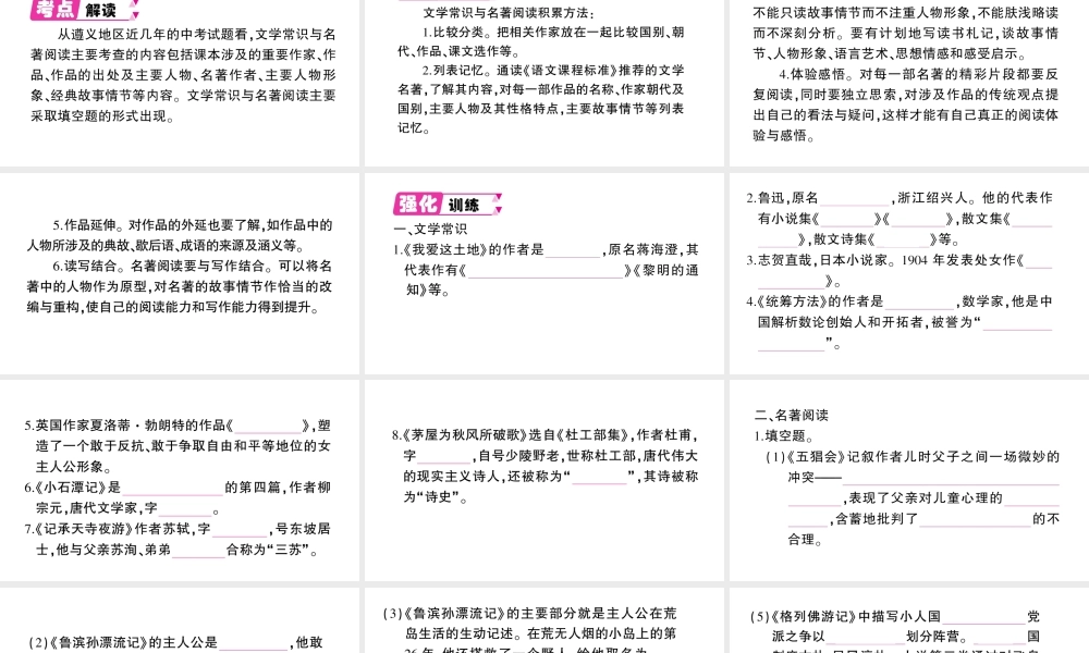 （遵义专版）八年级语文上册 期末专题五 文学常识与名著阅读课件 语文版-语文版初中八年级上册语文课件