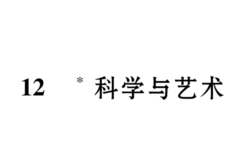 （遵义专版）九年级语文下册 第三单元 12 科学与艺术课件 语文版-语文版初中九年级下册语文课件