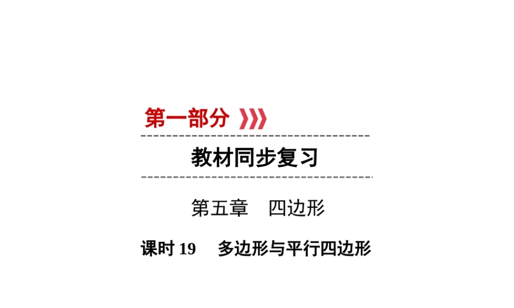 （遵义专版）中考数学高分一轮复习 第一部分 教材同步复习 第五章 四边形 课时19 多边形与平行四边形课件-人教级全册数学课件