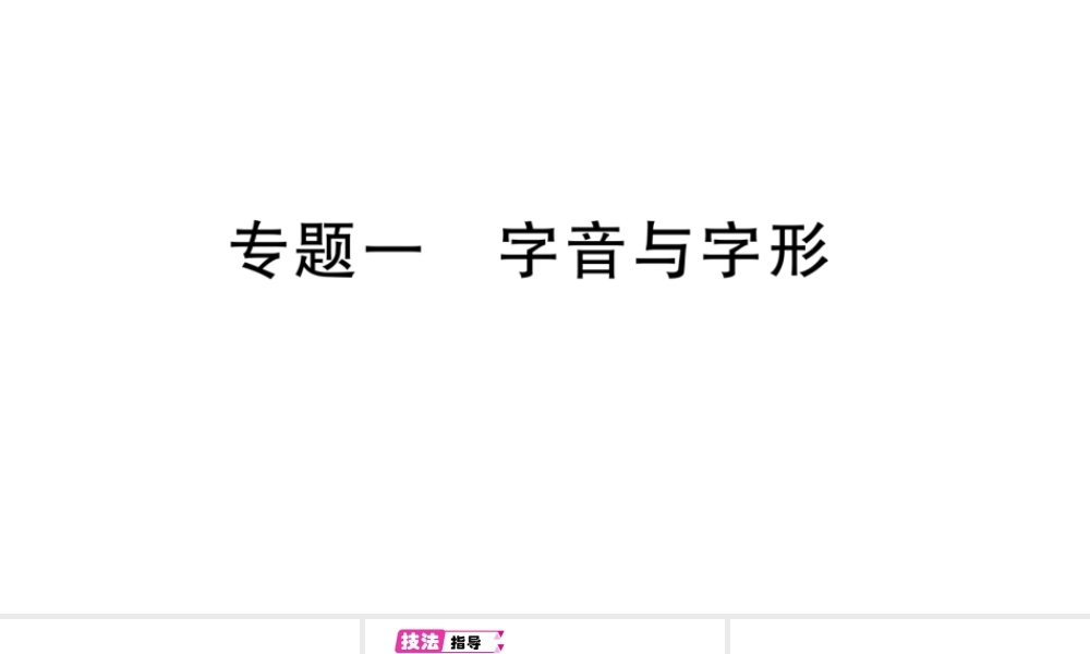 （遵义专版）八年级语文上册 期末专题一 字音与字形课件 语文版-语文版初中八年级上册语文课件