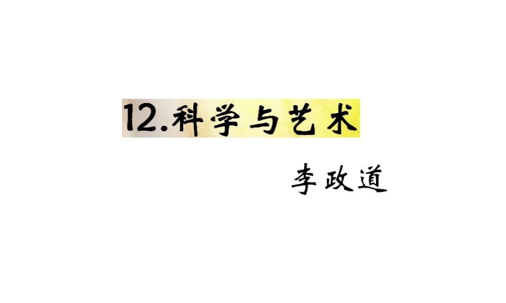 （遵义专版）九年级语文下册 第三单元 12《科学与艺术》教材课件 语文版-语文版初中九年级下册语文课件