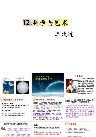（遵义专版）九年级语文下册 第三单元 12《科学与艺术》教材课件 语文版-语文版初中九年级下册语文课件