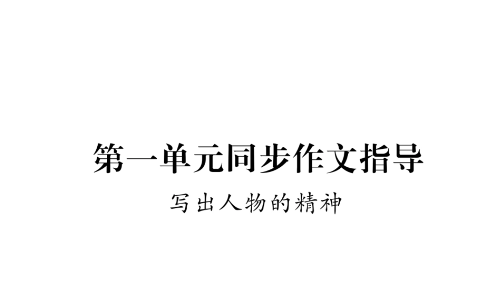 （遵义专版）七年级语文下册 第一单元同步作文指导 写出人物的精神课件 新人教版-新人教版初中七年级下册语文课件