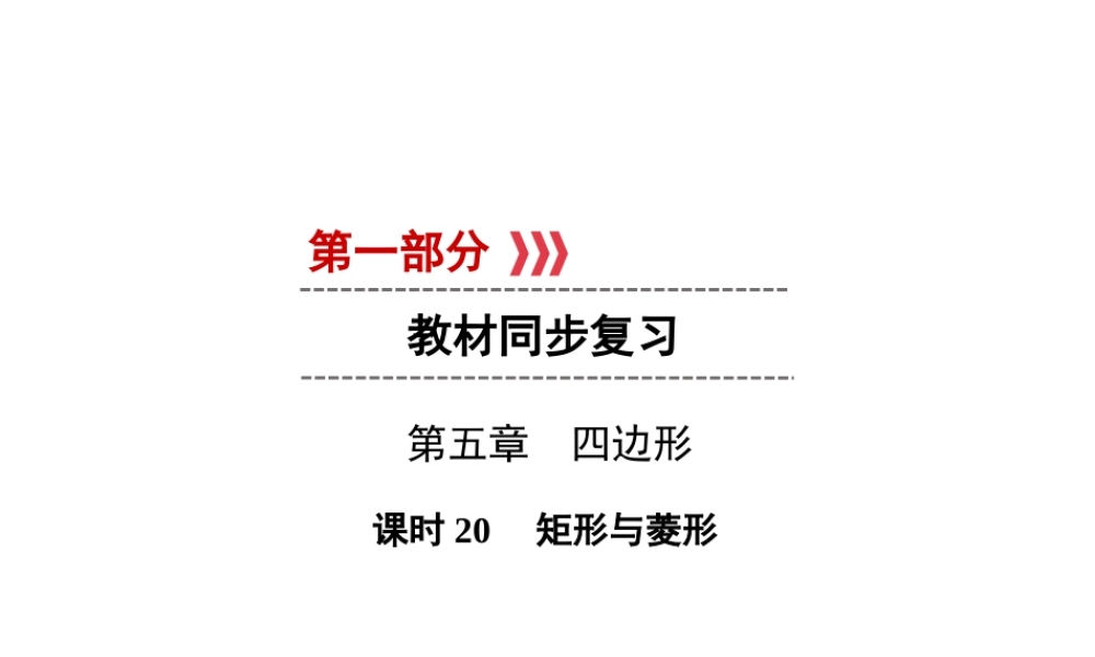 （遵义专版）中考数学高分一轮复习 第一部分 教材同步复习 第五章 四边形 课时20 矩形与菱形课件-人教版初中九年级全册数学课件