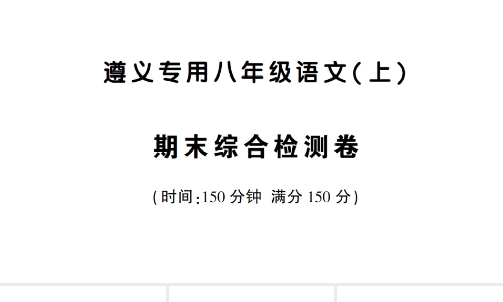 （遵义专版）八年级语文上册 期末综合检测卷课件 语文版-语文版初中八年级上册语文课件