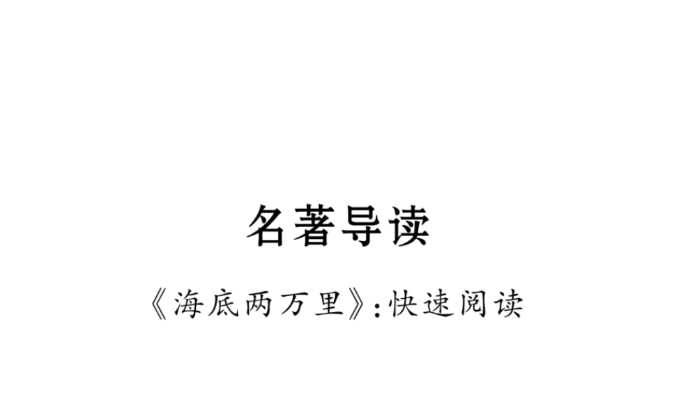 （遵义专版）七年级语文下册 名著导读《海底两万里》快速阅读课件 新人教版-新人教版初中七年级下册语文课件