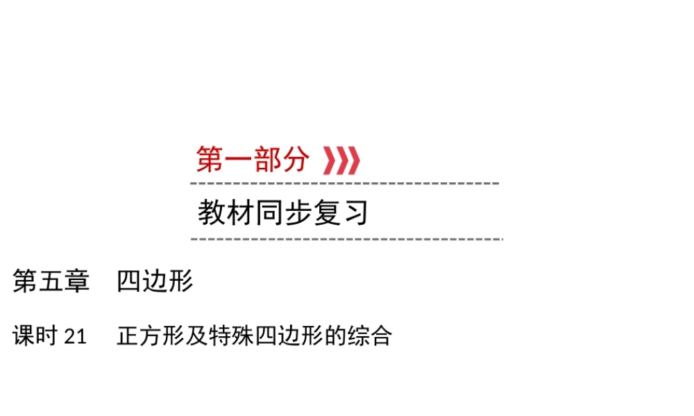 （遵义专版）中考数学高分一轮复习 第一部分 教材同步复习 第五章 四边形 课时21 正方形及特殊四边形的综合课件-人教级全册数学课件