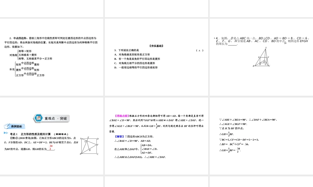 （遵义专版）中考数学高分一轮复习 第一部分 教材同步复习 第五章 四边形 课时21 正方形及特殊四边形的综合课件-人教级全册数学课件