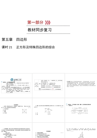 （遵义专版）中考数学高分一轮复习 第一部分 教材同步复习 第五章 四边形 课时21 正方形及特殊四边形的综合课件-人教级全册数学课件