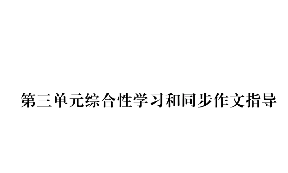 （遵义专版）九年级语文下册 第三单元综合性学习和同步作文指导课件 语文版-语文版初中九年级下册语文课件