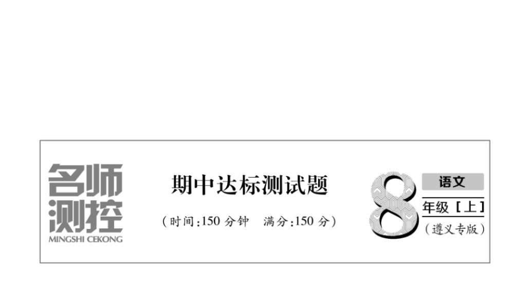 （遵义专版）八年级语文上册 期中达标测试作业课件 新人教版-新人教版初中八年级上册语文课件