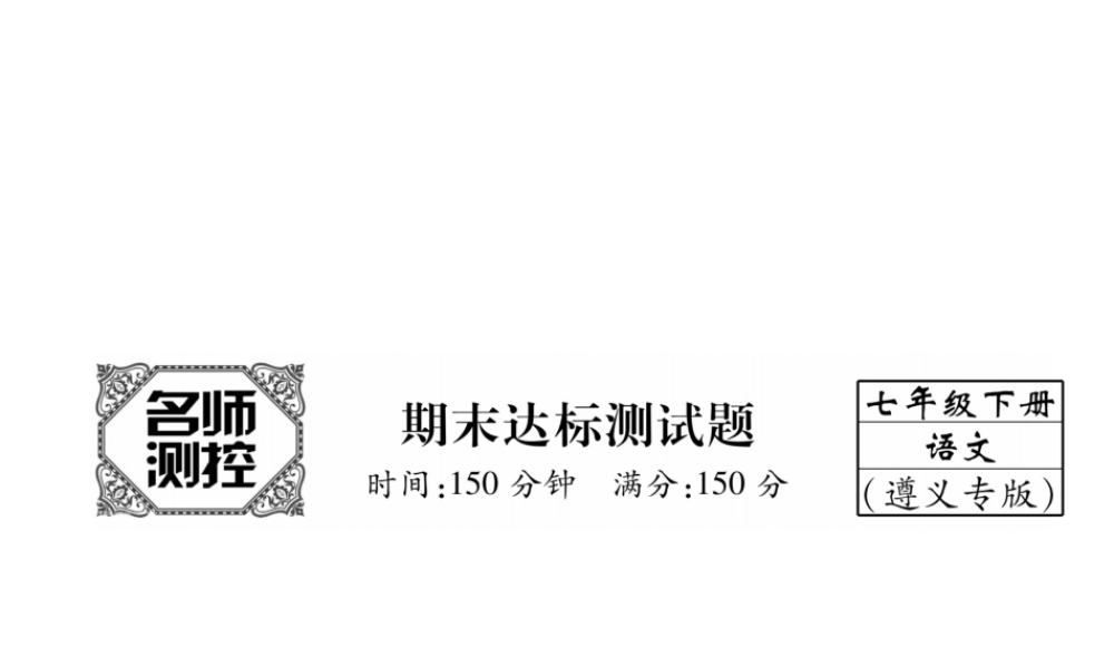 （遵义专版）七年级语文下册 期末达标测试课件 新人教版-新人教版初中七年级下册语文课件